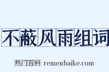 不蔽风雨组词是什么意思的图片